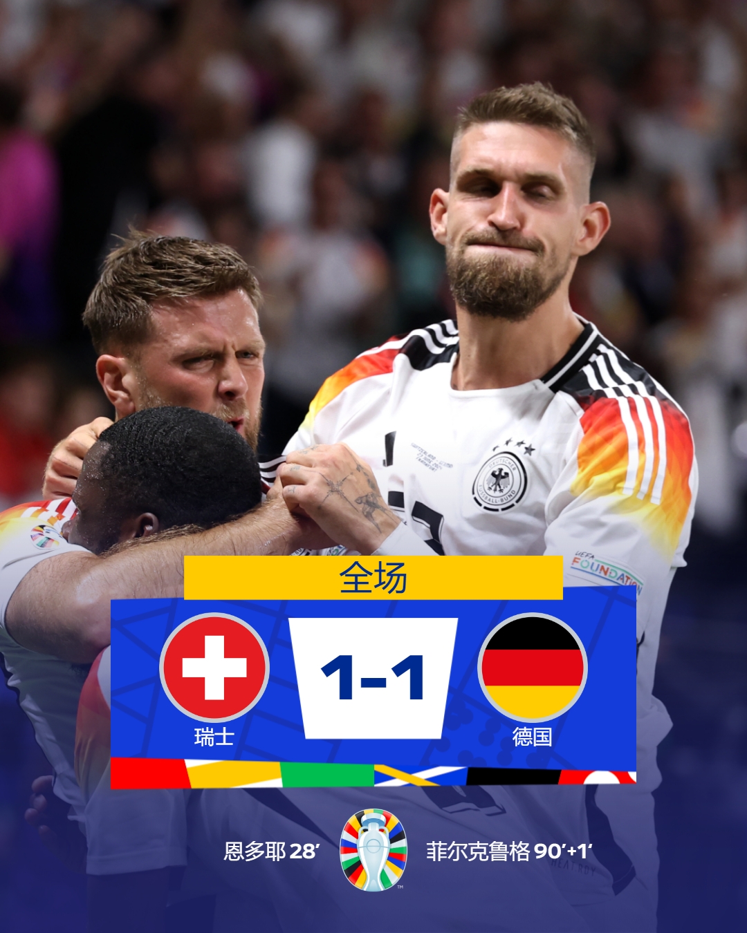 aoa体育课程-德国对美国：决出欧洲杯晋级者