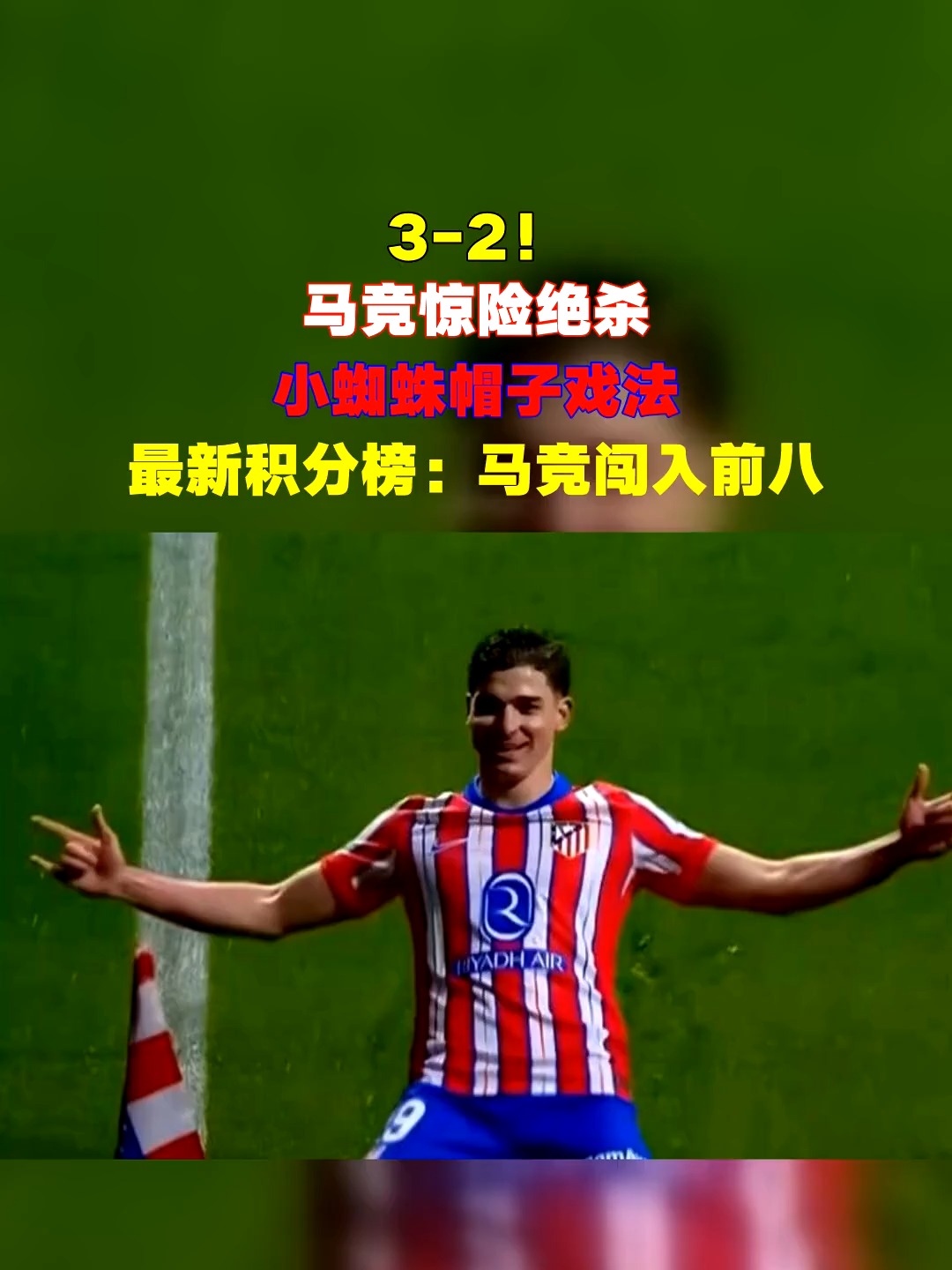 aoa体育馆-马竞惊险逆转，取得关键三分